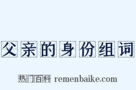 父亲的身份组词是什么意思的图片